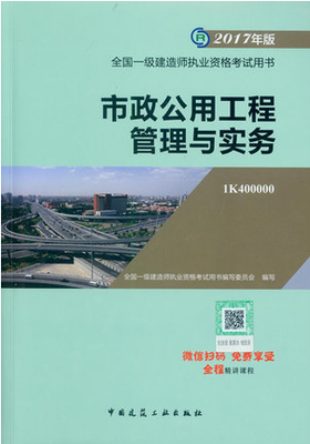 2018年一級(jí)建造師市政公用工程管理與實(shí)務(wù)考試教材_考試教材_一級(jí)建造師_希賽網(wǎng)